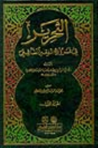 Editing In The Branches Of Shafi’i Jurisprudence 1/2