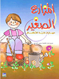 المزارع الصغير: مهارات فنية للأطفال