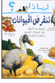 لماذا تنقرض الحيوانات؟