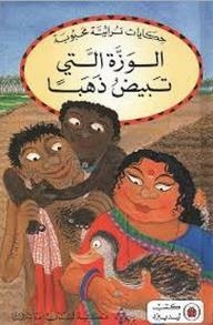 Popular Traditional Tales: The Goose That Lays The Golden Egg