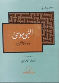 Prophet Moses And The Message Of Monotheism