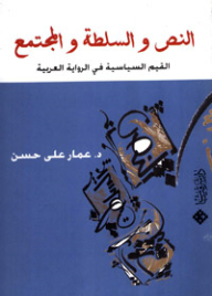 النص والسلطة والمجتمع : القيمة السياسية في الرواية العربية