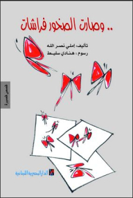 وصارت الصخور فراشات
