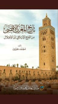 تاريخ المغرب الأقصى من الفتح الإسلامي إلى الاحتلال