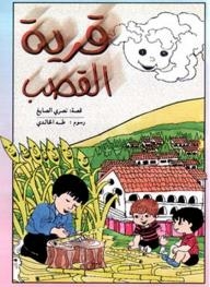 Al Qasab Village