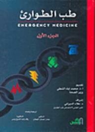 طب الطوارئ (Emergency Medicine) الجزء الأول