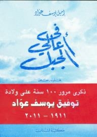 في أعالي الجبال