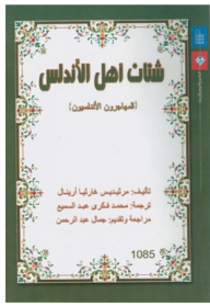 شتات أهل الأندلس المهاجرون الأندلسيون
