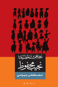 A Dictionary Of Naguib Mahfouz's Characters