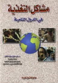 مشاكل التغذية في الدول النامية