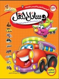 The Facilitated Scientific Encyclopedia For Children: Means Of Transportation