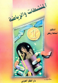 المنشطات والرياضة