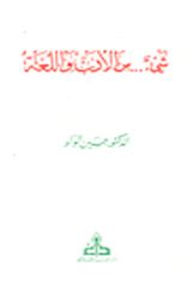 شيء... من الأدب واللغة