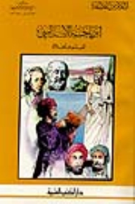 ابن باجة الأندلسي - الفيلسوف الخلاق - جزء - 1 / سلسلة أعلام الفلاسفة