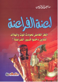 The Curse Of The Pharaohs; The Mysterious Mystery Of The Accidents Of Death And Destruction Of Those Who Entered The Tombs Of The Pharaohs!
