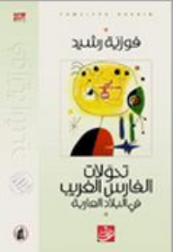 The Transformations Of The Strange Knight In The Arab Countries