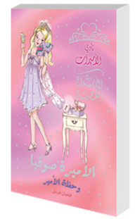 Princesses Club #11: Princess Sofia And The Prince's Party