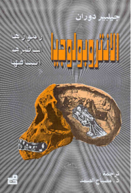 Anthropology - Its Symbols - Its Myths - Its Forms