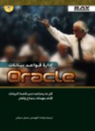 إدارة قواعد بيانات Oracle