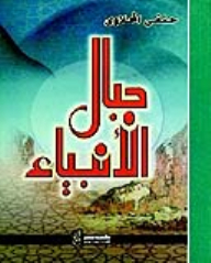 جبال الأنبياء