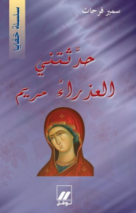 The Virgin Mary Spoke To Me