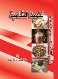 لقمتنا الشامية.. أشهى الأكلات السورية واللبنانية