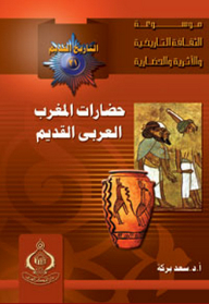 موسوعة الثقافة التاريخية ؛ التاريخ القديم 21 - حضارات المغرب العربي القديم
