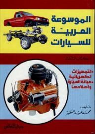 الموسوعة العربية للسيارات ( الكتاب الثالث) : التجهيزات الكهربائية وصيانة السيارة واصلاحها