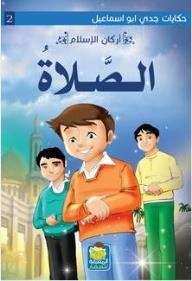 Tales Of My Grandfather Abu Ismail #2: The Pillars Of Islam (prayer)