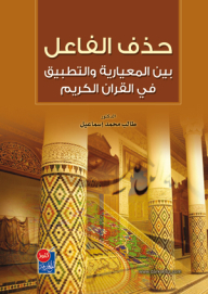 Elimination Of The Subject Between Normative And Application In The Noble Qur’an