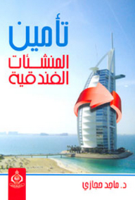 تأمين المنشآت الفندقية