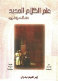 علم الكلام الجديد ؛ نشأته وتطوره