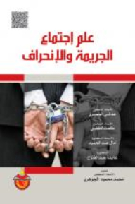 علم اجتماع الجريمة والانحراف