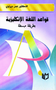قواعد اللغة الإنكليزية بطريقة مبسطة