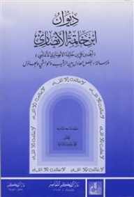 Diwan Of Ibn Khatima Al-ansari