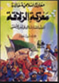 معارك إسلاميه خالدة؛ معركة الزلاقة