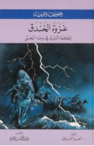 The Arab Conquests (the Battle Of The Trench - Retreat Of Shirk In The Face Of Truth)