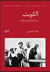 Kuwait - From Inception To Independence - From Constitution To Occupation - From Liberation To Disruption