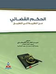 الحكم القضائي من النظرية إلى التطبيق