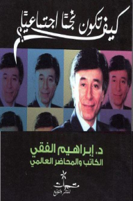 كيف تكون نجما إجتماعيا