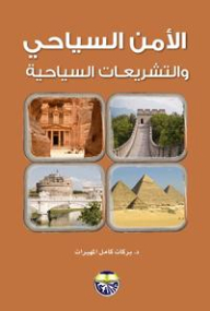 الأمن السياحي والتشريعات السياحية
