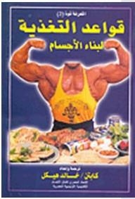 قواعد التغذية لبناء الأجسام