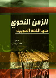 الزمن النحوي في اللغة العربية