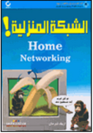الشبكة المنزلية