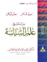 دراسات في علم السياسة
