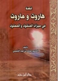 The Story Of Harut And Marut In The Balance Of The Transmitted And The Reasonable