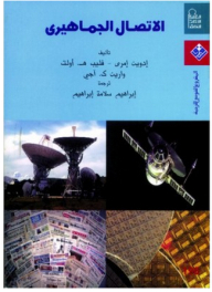 الاتصال الجماهيري