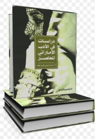 Studies In Contemporary Emirati Literature