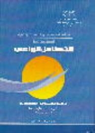 دراسات في الزراعة العراقية - ج 2 - التكامل الزراعي