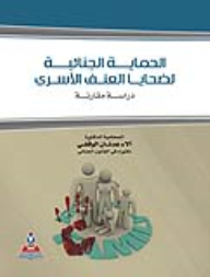 الحماية الجنائية لضحايا العنف الأسري-دراسة مقارنة
